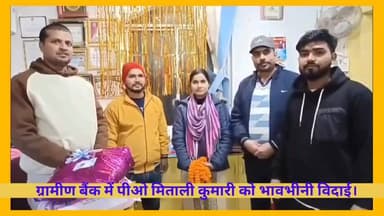 बड़हिया: ग्रामीण बैंक में पीओ मिताली कुमारी को भावभीनी विदाई दी गई