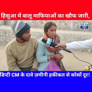 नवादा के हिसुआ में बेखौफ बालू माफिया, ‘मिट्टी में मिलाने’ के दावे हवा-हवाई?
#Nawada #balu #samratchoudhary #bjp #JDU