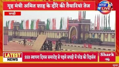 सपड़ी में SSB के 62वें स्थापना दिवस समारोह में शामिल होंगे गृह मंत्री अमित शाह #kangralive #Jawalamukhi #SSB
ज्वालामुख...