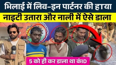Bhilai में live-in partner की हTया Nighty उतारा और नाली में ऐसे डाला || Seemant Kashyap || KP News
#news #bhilainews #k...