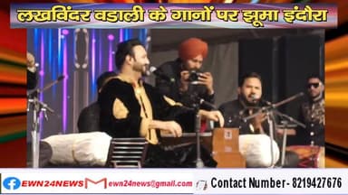 लखविंदर वडाली के गानों पर झूमा इंदौरा : उत्सव समापन समारोह में पहुंचे मुख्यमंत्री सुक्खू
https://youtu.be/aCrQZDf8m3g
#S...