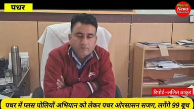 पधर : स्वास्थ्य खण्ड पधर के अंतर्गत प्लस पोलियों अभियान को लगेंगे 99 बूथ, SDM पधर सुरजीत सिंह।