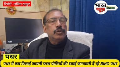 पधर : प्लस पोलियों अभियान को लेकर जानकारी दें रहे BMO पधर संजय गुप्ता।