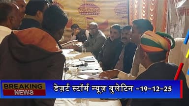 डेज़र्ट स्टॉर्म न्यूज़ बुलेटिन -19-12-25 | आज की जैसलमेर की सभी खबरें
#desertstormnews #keepyouupdated #jaisalmernewsinhi...