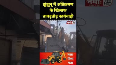 झुंझुनूं के प्रसिद्ध होटल पर चला बुलडोजर, जेसीबी से ढहाया अवैध अतिक्रमण #viral #jhunjhunu