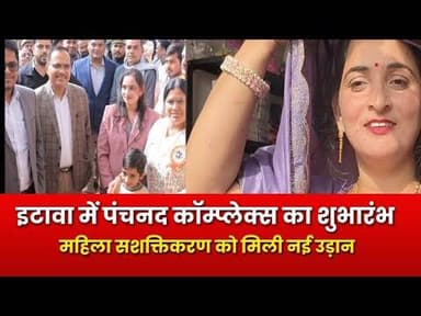 पंचनद कॉम्प्लेक्स का शुभारंभ, महिला सशक्तिकरण को मिली नई उड़ान
