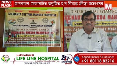 সীমান্ত চেতনা মঞ্চ পূৰ্বত্তোৰৰ দক্ষিণ শালমাৰা-মানকাচৰ জিলা সমিতিৰ সংবাদমেল ।