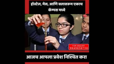 निवासी व्यवस्थेसह दर्जेदार शिक्षण | Symbol of merit #trending