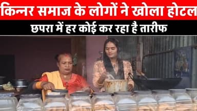 किन्नर समाज के लोग अब खोल लिया होटल, नहीं जाएंगे मांगने पैसा।