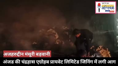 #anjad अंजड की चंद्रहास एग्रोहब प्रायवेट लिमिटेड जिनिंग में लगी आग। #azharmansoori