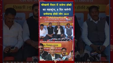 चीखली मैदान में सजेगा हॉकी का महाकुंभ, 8 दिन चलेगी छत्तीसगढ़ हॉकी लीग 2025 #ytshorts #shorts #yt