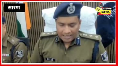 सारण डॉक्टर अपहरण कांड का खुलासा #newsera #sarannews #SaranPolice