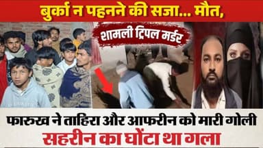 शामली: झूठी इज्जत के नाम पर ट्रिपल मर्डर, सनकी पति ने पत्नी और दो बेटी को मार डाला..!