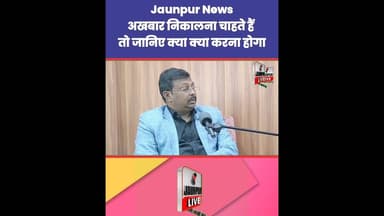 अखबार निकालना चाहते हैं तो जानिए कया क्या करना होगा Jaunpur News | #Tejas #Ramji