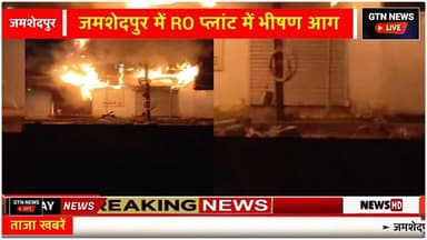 जमशेदपुर में RO प्लांट में भीषण आग -- NH-33 पर देर रात मचा हड़कंप
