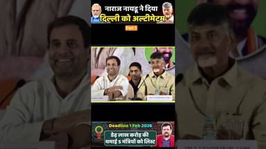 नाराज नायडू ने दिया दिल्ली को अल्टीमेटम? #trending #viralvideo #pmmodi #rahulgandhi #nitishkumar