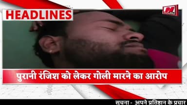 #eta #पुरानी रंजिश को लेकर पांच पर गोली मारने का आरोप