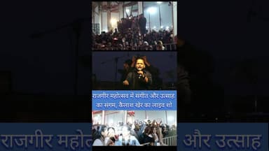 राजगीर महोत्सव में संगीत और उत्साह का संगम, कैलाश खेर का लाइव शो #reelsvideoシ