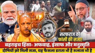 बहराइच हिंसा मामले मे दोषियों क़ो सजा सुनते समय मनुस्मृति के जिक्र पर छिड़ी नई बहस..!