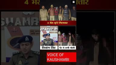 co मंझनपुर ने भैंस चोरों की खोली पोल ? #voiceofkaushambi