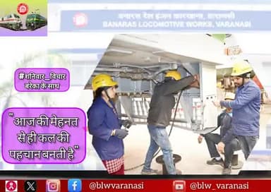 बनारस रेल इंजन कारखाना
#शनिवार_विचार
"आज की मेहनत ही कल की पहचान बनती है"
#MotivationalQuotes #IndianRailways #Saturday_Thoughts