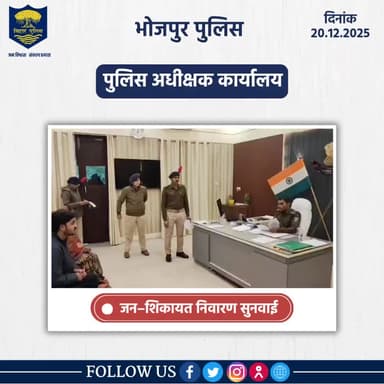 आज दिनांक- 20.12.2025 को पुलिस अधीक्षक,भोजपुर द्वारा जनता दरबार में जन सुनवाई की गई एवं परिवादियों की शिकायतों के निस्तारण हेतु संबंधित पदाधिकारियों को निर्देशित किया गया।
"भोजपुर पुलिस सदैव आपकी सेवा में तत्पर"