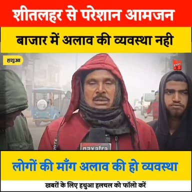 गोपालगंज - 📍हथुआ में शीतलहर का प्रकोप, कंही नही अलाव की व्यवस्था
#gopalganj #hathuanews #winter #cold #alert
Gopalga...
