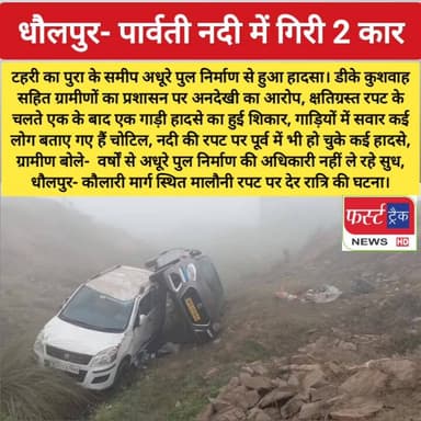 धौलपुर- पार्वती नदी में गिरी 2 कार। धौलपुर- कौलारी मार्ग स्थित मालौनी रपट पर देर रात्रि की घटना।
#DholpurNews #Rajasthan...