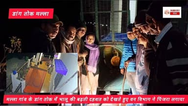 मल्ला गांव के डांग तोक में भालू की बढ़ती दहशत को देखते हुए वन विभाग ने पिंजरा लगाया... #indian #allfollower #Gangotri #h...