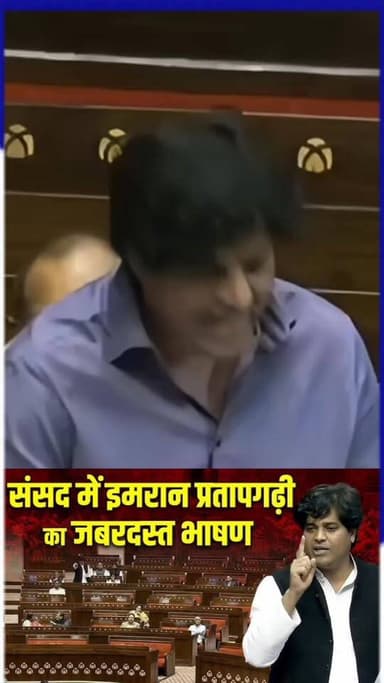संसद में इमरान प्रतापगढ़ी का जबरदस्त भाषण चुनाव आयोग पर सवाल खड़े किए।
#ImranPratapgarhi #imranpratapgarhi_in_rajyasabh...