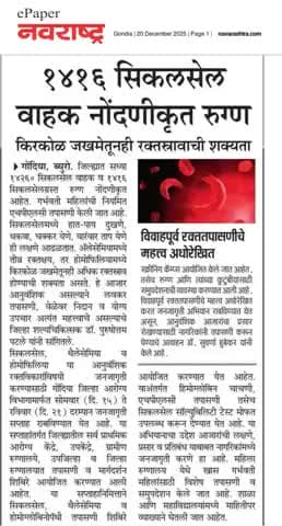 १४१६ सिकलसेल वाहक नोंदणीकृत रुग्ण
किरकोळ जखमेतूनही रक्तस्रावाची शक्यता