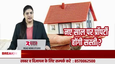 NEW YEAR 2026: जुलाई 2026 मे प्रॉपर्टी हो सकती हैं सस्ती, जल्दबाजी मे ना खरीदे
#NewYear2026, #HappyNewYear2026, #NewYearBigUpdate, #NewYearBigOffer, #2026Update, #NewYearNews, #BreakingNew