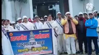 राजगीर: राजगीर महोत्सव 2025 में अमन-शांति के संदेश के साथ सद्भावना मार्च का आयोजन