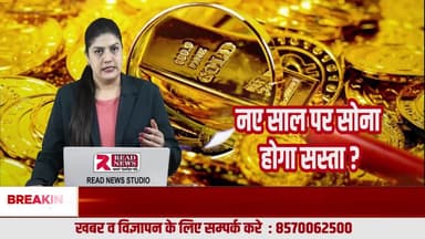 NEW YEAR 2026: सोना कभी सस्ता व कभी महंगा होगा
#NewYear2026, #HappyNewYear2026, #NewYearBigUpdate, #NewYearBigOffer, #2026Update, #NewYearNews, #BreakingNews2026, #GoodNews2026, #New