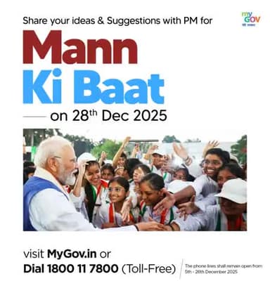New India is built on real stories and citizen energy
If you have an idea, an innovation, or an inspiring experience, submit your thoughts for the upcoming #MannKiBaat on MyGov or record a voice message by dialling 1800-11-7800.