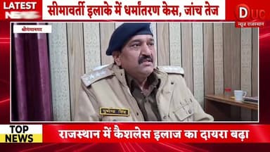 #बॉर्डर एरिया में #धर्मांतरण का बड़ा खुलासा, #श्रीगंगानगर में #जर्मन #दंपति सहित 6 गिरफ्तार, #विदेशी #फंडिंग और सुरक्षा ...