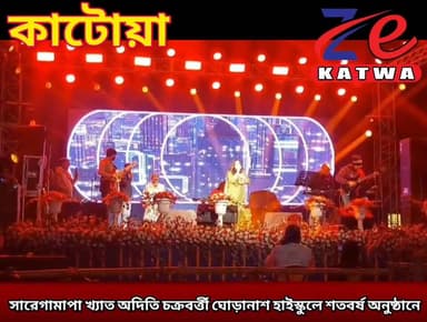 সারেগামাপা খ্যাত অদিতি চক্রবর্ত্তী ঘোড়ানাশ হাইস্কুলে শতবর্ষ অনুষ্ঠানে।