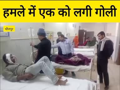 बाइक सवार युवकों पर जानलेवा हमला, एक को लगी गोली, तीन घायल
#dholpurtv #dholpurnews #breakingnews #rajasthannews #viraln...