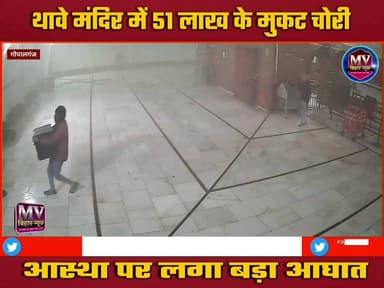 देखिए वीडियो थावे मंदिर में कैसे हुई चोरी,थावे मंदिर में चोरी की वारदात, सुरक्षा व्यवस्था पर उठे सवाल
#mvbiharnews #Gop...