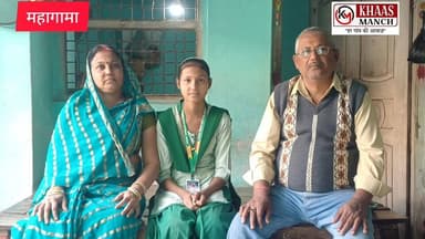 महागामा ब्राह्मण टोला निवासी स्वकृति झा ने झारखंड मेघा छात्रवृत्ति योजना 2025 में महागामा की बेटी ने अपने परिवार व विद्य...