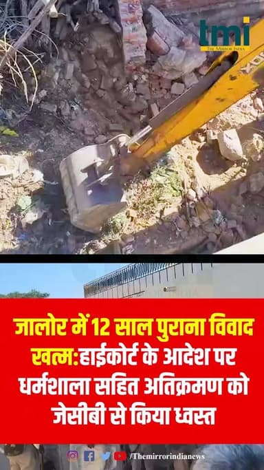 जालोर में 12 साल पुराना विवाद खत्म:हाईकोर्ट के आदेश पर धर्मशाला सहित अतिक्रमण को जेसीबी से किया ध्वस्त
#thawla #jalore ...