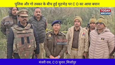 मिर्जापुर #पुलिस गो #तस्कर #मुठभेड़ पर C O चुनार मंजरी राव ने बताया कि......
#मिर्जापुरब्रेकिंग
#todaymirzapur
#mirza...