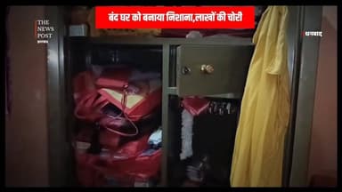 DHANBAD में बंद घर को बनाया गया निशाना, लाखों की चोरी कर फरार अपराधी
#dhanbad #chori #theif #dhanbadnews #dhanbadupdat...