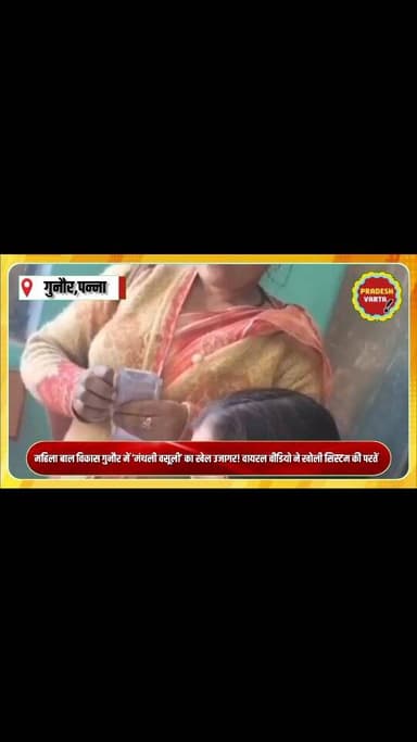 महिला बाल विकास गुनौर में ‘मंथली वसूली’ का खेल उजागर!वायरल वीडियो ने खोली सिस्टम की पोल
#pannacollector #healthdepartme...
