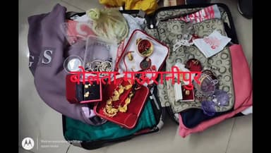 झांसी जी आर पी पुलिस ने आभूषणों से भरा बैग बुजुर्ग महिला को लौटाया