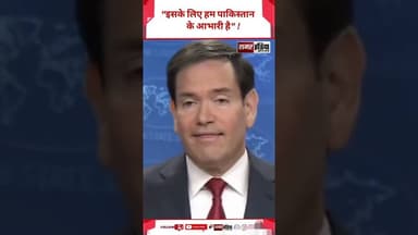 "इसके लिए हम पाकिस्तान के आभारी है" : अमेरिकी विदेश मंत्री #hindinews #shortsviral #latestnews