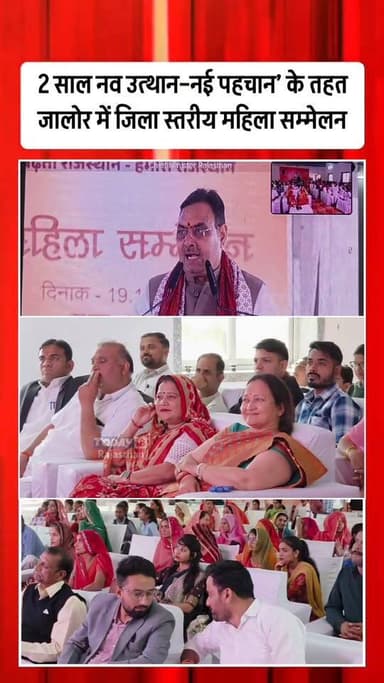 #Jalore: 2 साल नव उत्थान–नई पहचान’ के तहत जालोर में जिला स्तरीय महिला सम्मेलन आयोजित.... #2साल_नवउत्थान_नईपहचान
#महिला_स...