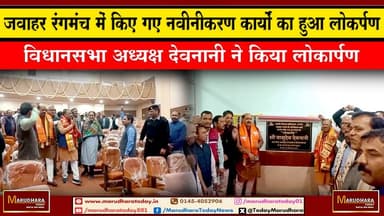 जवाहर रंगमंच में किए गए नवीनीकरण कार्यों का हुआ लोकर्पण
विधानसभा अध्यक्ष देवनानी ने किया लोकार्पण Vasudev Devnani #ajme...