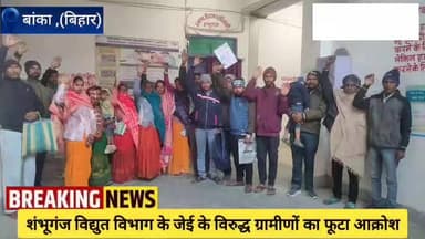 शंभूगंज में विद्युत विभाग के कनीय अभियंता की कार्रवाई से भड़के दो गांव के ग्रामीण, प्रखंड का घेराव कर किया प्रदर्शन। #ba...