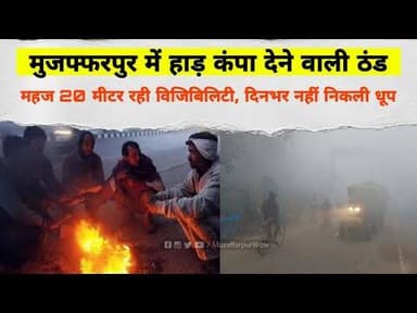 Muzaffarpur में कड़ाके की ठंड: 20 मीटर रही विजिबिलिटी, दिनभर नहीं निकली धूप #weatheralert #coldwave